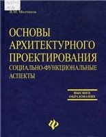 Основы архитектурного проектирования. Социально-функциональные аспекты