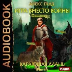 Игра вместо войны. Карающая длань (Аудиокнига)