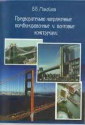 Предварительно напряженные комбинированные и вантовые конструкции.