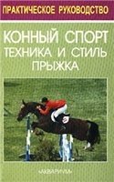 Конный спорт. Техника и стиль прыжка