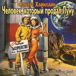 Человек, который продал Луну (Аудиокнига)