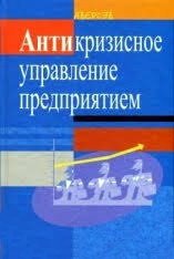 Антикризисное управление предприятием