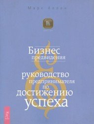 Бизнес предвидения. Руководство предпринимателя по достижению успеха