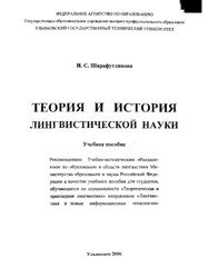 Теория и история лингвистической науки