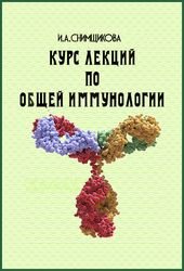 Курс лекций по общей иммунологии