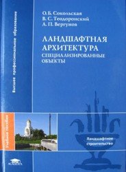 Ландшафтная архитектура  специализированные объекты