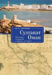 Султанат Оман. Легенды, сказания и факты истории (2020)