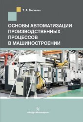 Основы автоматизации производственных процессов в машиностроении