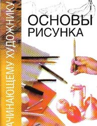 Основы рисунка (2006)