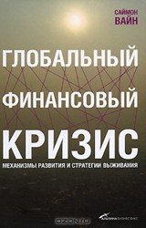 Глобальный финансовый кризис. Механизмы развития и стратегии выживания