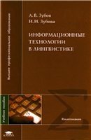 Информационные технологии в лингвистике