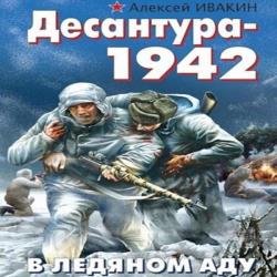 Десантура-1942. В ледяном аду (Аудиокнига)