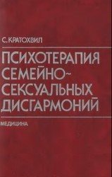 Психотерапия семейно-сексуальных дисгармоний