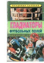 Гладиаторы футбольных полей. American Football