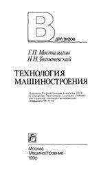 Технология машиностроения (1990)