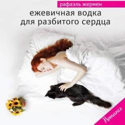 Ежевичная водка для разбитого сердца (Аудиокнига)