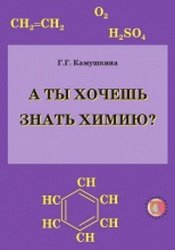 А ты хочешь знать химию?