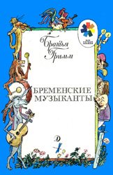 Бременские музыканты (1988)