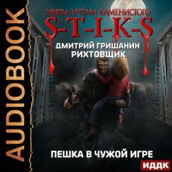 S-T-I-K-S. Рихтовщик. Пешка в чужой игре (Аудиокнига)