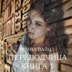 Переводчица. Книга 1 (Аудиокнига)