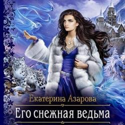 Его снежная ведьма (Аудиокнига)