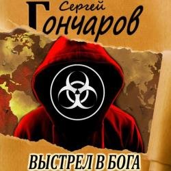 Выстрел в бога (Аудиокнига)