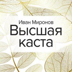 Высшая каста (Аудиокнига)