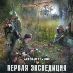 Первая экспедиция (Аудиокнига)
