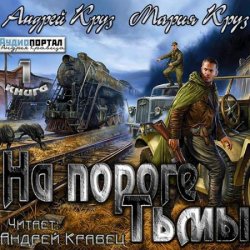 На пороге тьмы (Аудиокнига)