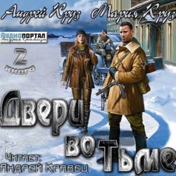 Двери во тьме (Аудиокнига)