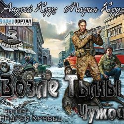 Возле тьмы.Чужой (Аудиокнига)