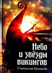 Небо и звезды викингов