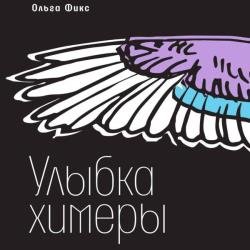 Улыбка химеры (Аудиокнига)