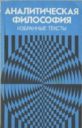 Аналитическая философия. Избранные тексты