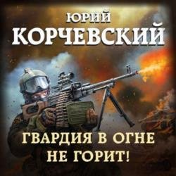 Гвардия в огне не горит! (Аудиокнига)