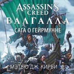 Assassin’s Creed. Валгалла: Сага о Гейрмунне (Аудиокнига)