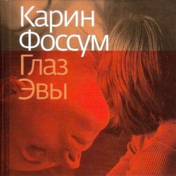 Глаз Эвы (Аудиокнига)