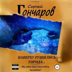 Наверху рушились города… (Аудиокнига)