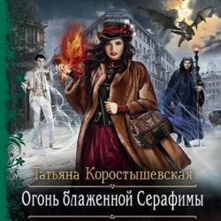 Огонь блаженной Серафимы (Аудиокнига)