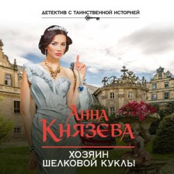Хозяин шелковой куклы (Аудиокнига) читает Фирдаус Ганеева