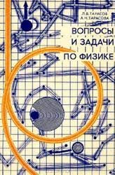 Вопросы и задачи по физике (Анализ характерных ошибок поступающих во втузы)