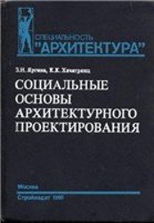 Социальные основы архитектурного проектирования