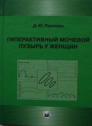 Гиперактивный мочевой пузырь у женщин Пушкарь