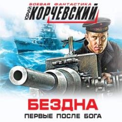 Бездна. Первые после бога (сборник) (Аудиокнига)