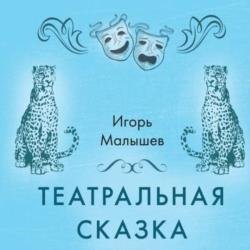 Театральная сказка (Аудиокнига)