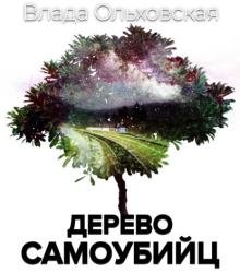 Дерево самоубийц (Аудиокнига)