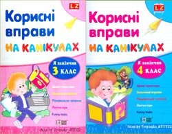 Корисні вправи на канікулах. Я закінчив 3/4 клас