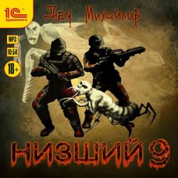 Низший 9 (Аудиокнига)