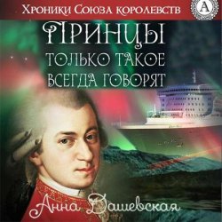 Принцы только такое всегда говорят (Аудиокнига)