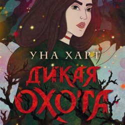 Дикая охота (Аудиокнига)